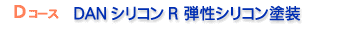 価格表・Dコース